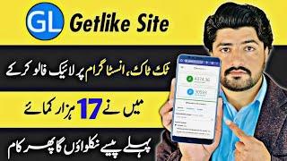 Getlike 17,000 Live Withdraw Proof | Getlike Site Easypaisa JazzCash Withdraw | 101% Real Site