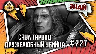 Саул Тарвитц - дружелюбный убийца | Знай | Warhammer 40000