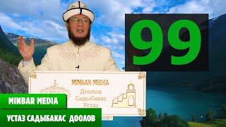 Садыбакас ажы Доолов Тема:  99