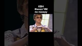 КВН Финал ЧМ по покеру #shorts