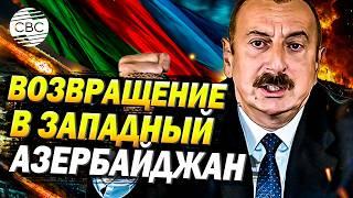 Ильхам Алиев: «Западные азербайджанцы вернутся на земли предков»