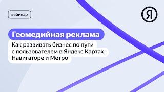 Геомедийная реклама: как развивать бизнес по пути с пользователем