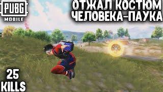 ОТЖАЛ КОСТЮМ ЧЕЛОВЕКА-ПАУКА В ПУБГ МОБАЙЛ | ТОП - 1 В ПАБГ МОБАЙЛ | PUBG MOBILE