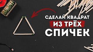 Передвинь одну спичку и сделай квадрат из треугольника | Невозможные головоломки со спичками