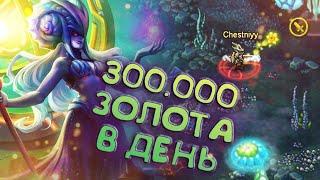 300.000 ЗОЛОТА В ДЕНЬ - ВОЗМОЖНО? \ WARSPEAR ONLINE