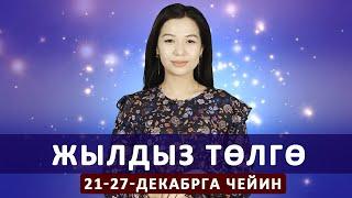 Жылдыз төлгө. 21-27-декабрга чейин.