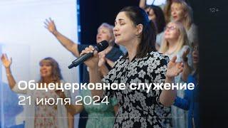 Служение церкви 21 июля 2024