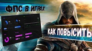 Что такое FPS и как его посмотреть в играхУзнай больше о FRAME RATE, FRAME TIME, 1% и 0.1% LOW FPS