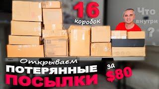 Что попалось на этот раз? Рады находкам! Открываем потерянные посылки по $5 Распаковка посылок в США