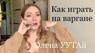 Как играть на варгане? Вдох-выдох! Олена УУТАй