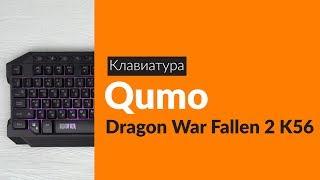 Распаковка клавиатуры Qumo Dragon War Fallen 2 K56 / Unboxing Qumo Dragon War Fallen 2 K56