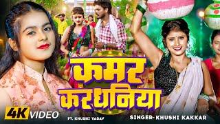 #Video | #Khushi Kakkar | कमर करधनिया | Kushi Yadav | Kamar Kardhaniya | Bhojpuri Song 2024