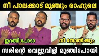 സരിന്റെ വെല്ലുവിളി മൂഞ്ചി പോയി  | Rahul Mamkootathil | Sarin | Madex Trolls