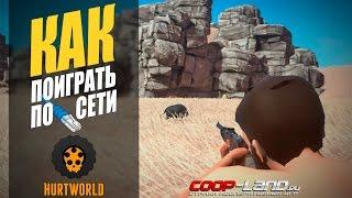 Hurtworld  - Как поиграть по сети?!