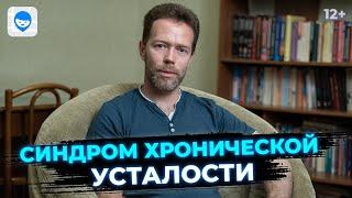 Синдром хронической усталости. Что делать, если вы все время чувствуете упадок сил? Психолог.