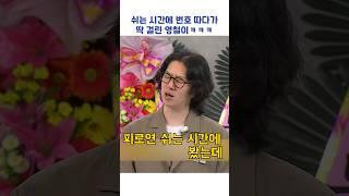 쉬는 시간에 번호 따다가 딱 걸린 김영철ㅋㅋㅋ #shorts #아는형님
