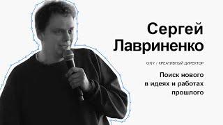 Сергей Лавриненко. Поиск нового в идеях и работах прошлого.