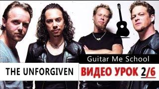 THE UNFORGIVEN на Гитаре Metallica. УРОК 2-1/6. GuitarMe School | Александр Чуйко