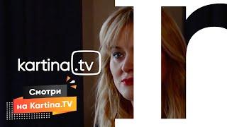 Будьте с Kartina.TV