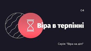 Віра в терпінні — Олександр Савич