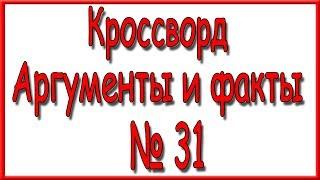 Ответы на кроссворд АиФ номер 31 за 2017 год.