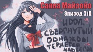 В этом мире важны только результаты / Саяка Майзоно  / Эпизод 310 / Danganronpa Online