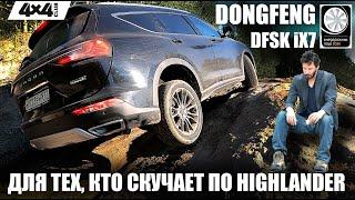 DONGFENG DFSK iX7 – для тех, кто скучает по Highlander