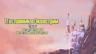 My Little Pony/Фанфик - Посланник в Эквестрии - Пролог