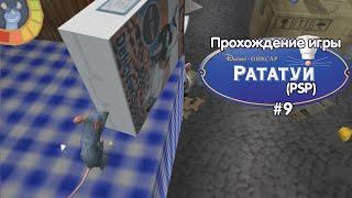 Прохождение игры Рататуй (PSP) - #9