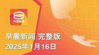 2025.1.16 八度空间早晨新闻 ǁ 9:30AM 网络直播