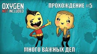 Oxygen Not Included #5. Ферма дреко, лизерка, скафандры, металлургия.