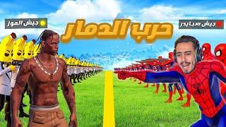 قتال جيش الموز ضد جيش سبايدر  ( الحرب الكارثيه ) !! #2