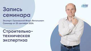 «Актуальные вопросы анализа результатов строительно-технической экспертизы в судебном процессе»