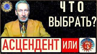 Солнце или Асцендент. Что выбрать в общем прогнозе? Астролог Эдуарда Фальковский.