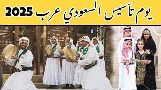 یوم تاسیس سعودی عرب 2025| Foundation Day Celebration Saudi Arabia 2025