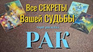 РАК  Все СЕКРЕТЫ Вашей СУДЬБЫ Какие события ворвутся в жизнь Таро Расклад