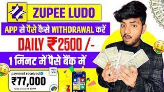 Zupee Ludo Se Paise Kaise Kamaye | Zupee Ludo Se Paise Kaise Withdraw Kare | Zupee Game Kaise Khele