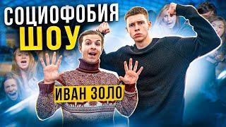 СОЦИОФОБИЯ ШОУ: ИВАН ЗОЛО УДИВИЛ ВСЕХ???