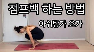 8분] 초보자를 위한 점프백 연습 방법/단계별 방법/아쉬탕가 점프백/how to jump back