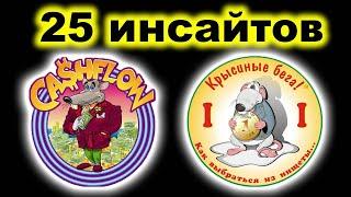 25 инсайтов о Cashflow (Крысиные бега), после  проведения игр более 4+ лет