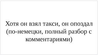 Как сказать по-немецки "Хотя он взял такси, он опоздал" - подробный разбор