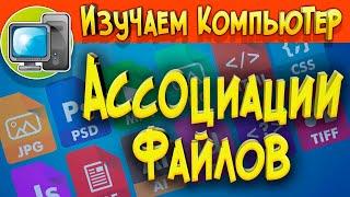 Ассоциация файлов в Windows Как восстановить