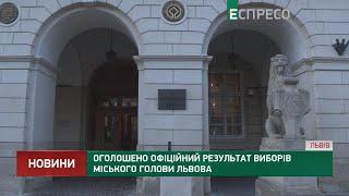 Официальный результат выборов городского головы Львова