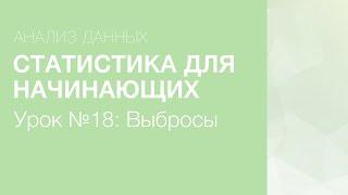 Статистика Для Начинающих - Урок 18: Выбросы