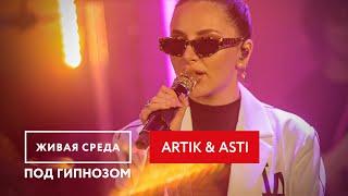 ARTIK & ASTI - Под гипнозом || Живой звук на Новом Радио