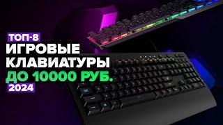 ТОП-8: Лучшие игровые клавиатуры до 10000 рублей  Рейтинг 2024 года