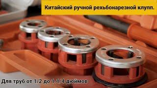 Китайский клупп. Для труб от 1/2 до 1.1/4 дюймов. Честная Гарантия 12 месяцев. #33