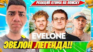 ATOM СМОТРИТ ВПИСКА EVELONE — как живет самый богатый стример СНГ (ft. Зубарев) НАРЕЗКА FORTNITE CIS