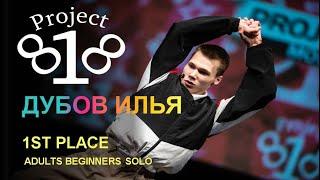 Дубов Илья PROJECT818 RUSSIAN DANCE VIDEO 2020 