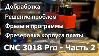 СNC 3018 Pro - часть 2. Решение проблем. Фрезы. Корпус для платы.